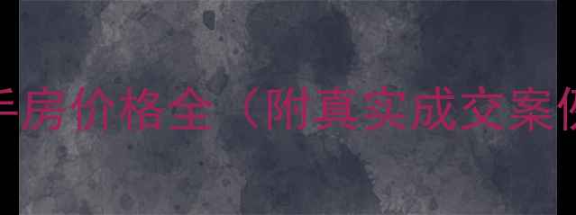 图片 ✨广州南沙二手房价格全（附真实成交案例+避坑指南）1