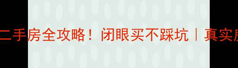 图片 ✨广西贵港免中介二手房全攻略！闭眼买不踩坑｜真实房源+全流程指南🏠