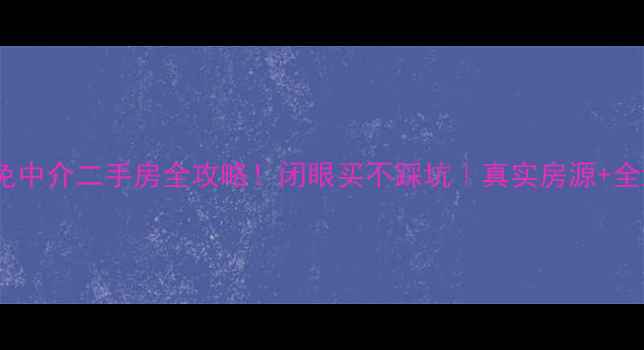 图片 ✨广西贵港免中介二手房全攻略！闭眼买不踩坑｜真实房源+全流程指南🏠1