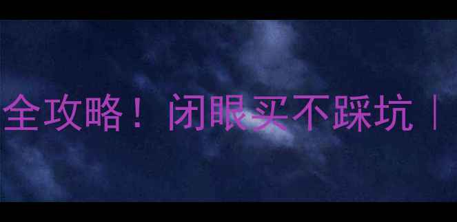 图片 ✨广西贵港免中介二手房全攻略！闭眼买不踩坑｜真实房源+全流程指南🏠2