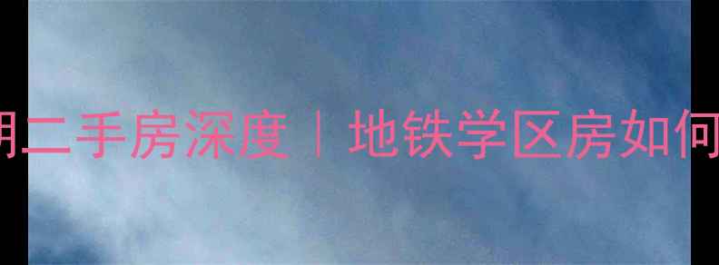 图片 ✨张家港金成小区三期二手房深度｜地铁学区房如何选？附房源全攻略✨1