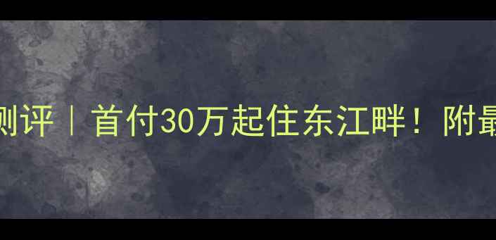 图片 ✨惠州骏景豪庭深度测评｜首付30万起住东江畔！附最新房价+学区攻略🏠1