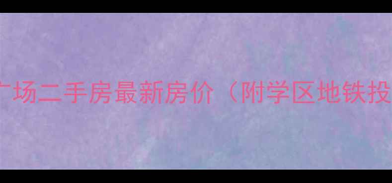图片 ✨惠阳万达广场二手房最新房价（附学区地铁投资攻略）💰2