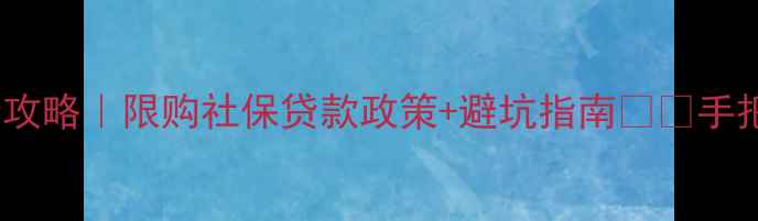 图片 ✨成都二手房购房全攻略｜限购社保贷款政策+避坑指南⚠️手把手教你合规买房💡2