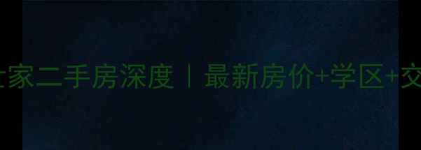 图片 ✨成都城南世家二手房深度｜最新房价+学区+交通全攻略🌟1