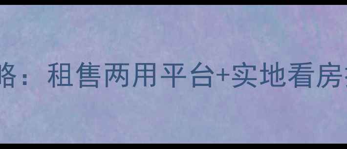图片 ✨找二手房个人房源全攻略：租售两用平台+实地看房技巧，省心省力不踩坑！1