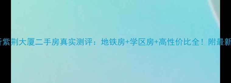图片 ✨新沂紫荆大厦二手房真实测评：地铁房+学区房+高性价比全！附最新房价1