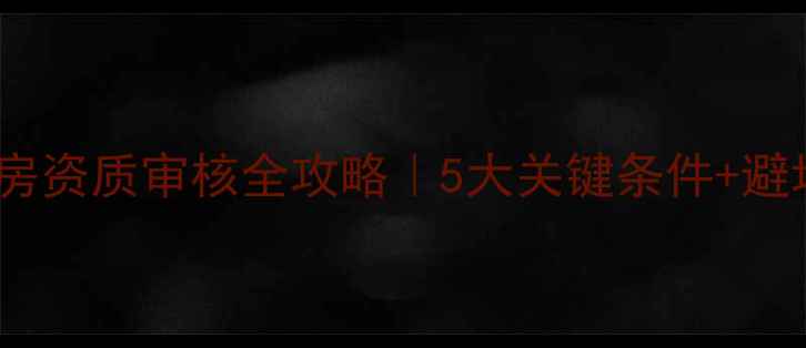 图片 ✨最新政策！二手房购房资质审核全攻略｜5大关键条件+避坑指南（附最新表格）1