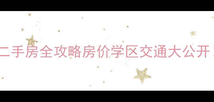 图片 ✨杭州宋都丽郡国际二手房全攻略房价学区交通大公开！手把手教你抄底！1