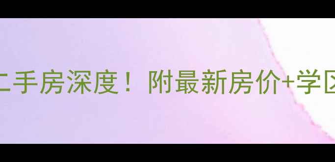 图片 ✨沙坪坝清华源二手房深度！附最新房价+学区+交通全攻略🔥1