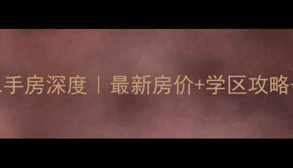 图片 ✨洛阳国宝花园二手房深度｜最新房价+学区攻略+交通全测评🏷️1