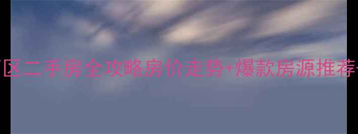 图片 ✨济南姚家西区二手房全攻略房价走势+爆款房源推荐+避坑指南💰1