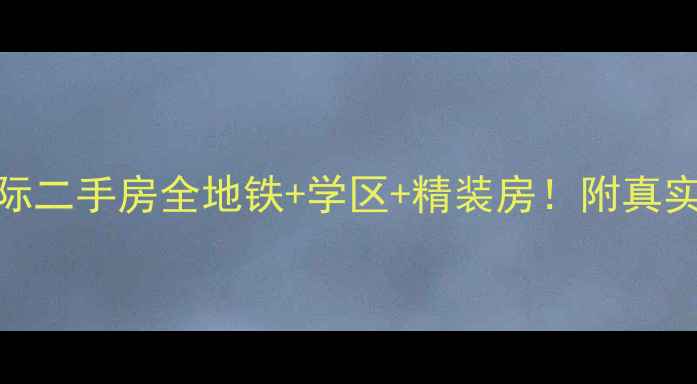 图片 ✨济南蓝调国际二手房全地铁+学区+精装房！附真实房源价格表🌟