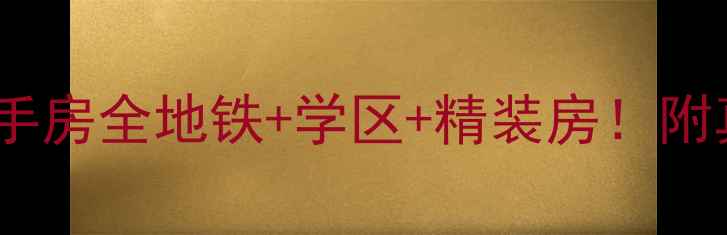 图片 ✨济南蓝调国际二手房全地铁+学区+精装房！附真实房源价格表🌟1