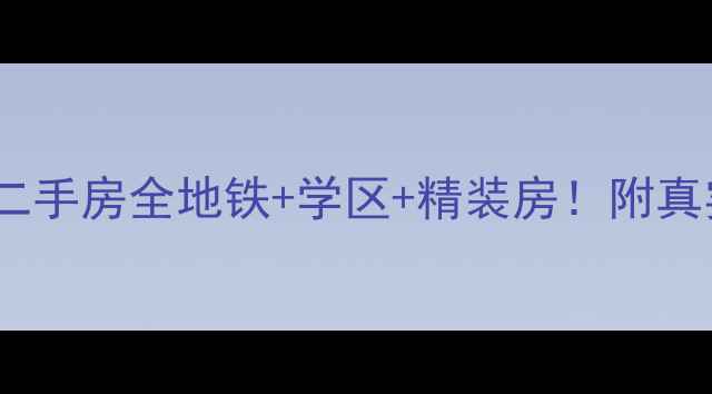 图片 ✨济南蓝调国际二手房全地铁+学区+精装房！附真实房源价格表🌟2