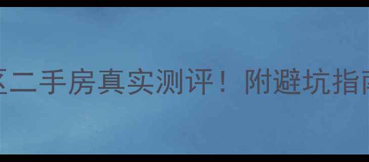 图片 ✨济南郎茂山小区二手房真实测评！附避坑指南+性价比分析🏠2