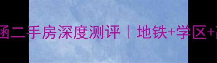 图片 ✨济南铁路玉涵二手房深度测评｜地铁+学区+高性价比全🌟2