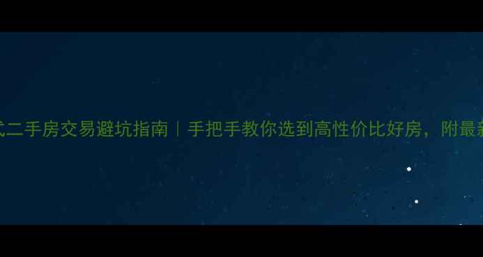 图片 ✨海口复式二手房交易避坑指南｜手把手教你选到高性价比好房，附最新房价趋势