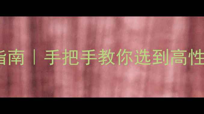 图片 ✨海口复式二手房交易避坑指南｜手把手教你选到高性价比好房，附最新房价趋势1