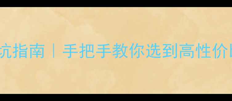 图片 ✨海口复式二手房交易避坑指南｜手把手教你选到高性价比好房，附最新房价趋势2