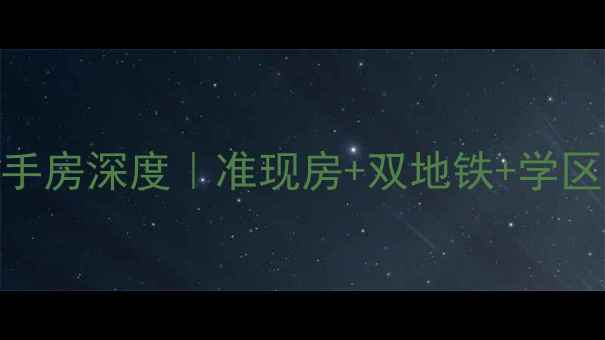 图片 ✨玉龙岛花园别墅二手房深度｜准现房+双地铁+学区房=高性价比投资！1