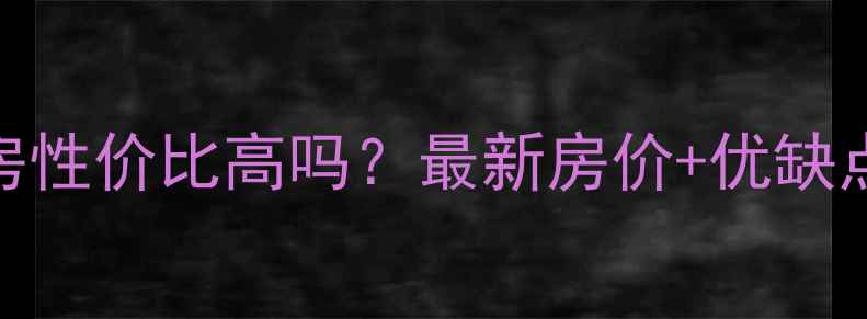 图片 ✨石家庄谈后小区二手房性价比高吗？最新房价+优缺点全（附交通学区）🏷️