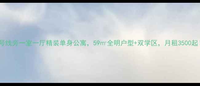图片 ✨福州地铁2号线旁一室一厅精装单身公寓，59㎡全明户型+双学区，月租3500起！附购房攻略
