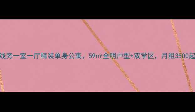 图片 ✨福州地铁2号线旁一室一厅精装单身公寓，59㎡全明户型+双学区，月租3500起！附购房攻略1
