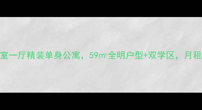 图片 ✨福州地铁2号线旁一室一厅精装单身公寓，59㎡全明户型+双学区，月租3500起！附购房攻略2