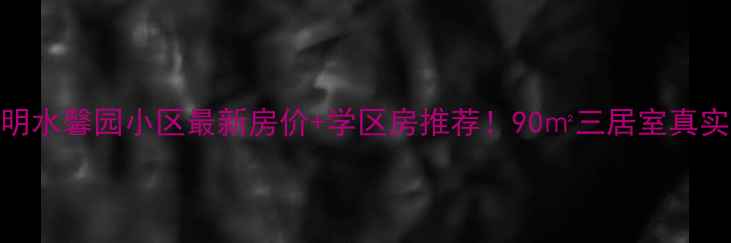 图片 ✨章丘明水馨园小区最新房价+学区房推荐！90㎡三居室真实测评🏠
