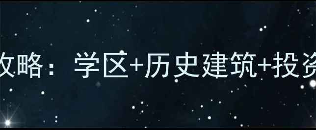 图片 ✨章贡区老城区二手房全攻略：学区+历史建筑+投资潜力，附详细楼盘清单🏠