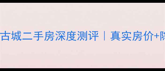 图片 ✨西安汇通太古城二手房深度测评｜真实房价+隐藏优势全🏡2