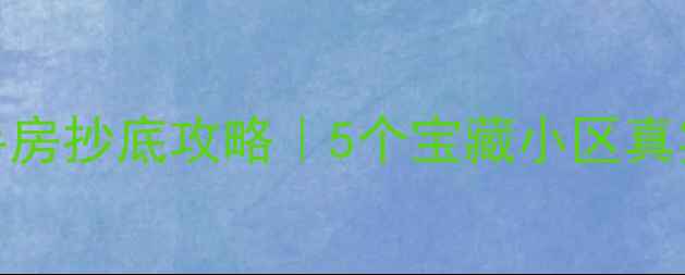 图片 ✨西昌30万内二手房抄底攻略｜5个宝藏小区真实测评+避坑指南2