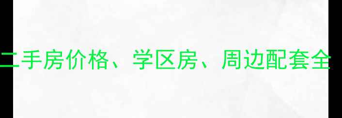 图片 ✨诸城科信小区二手房价格、学区房、周边配套全（附最新房价）1