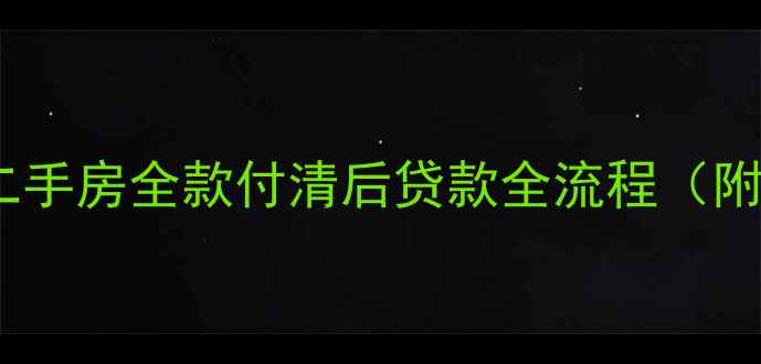 图片 ✨避坑指南二手房全款付清后贷款全流程（附真实案例）2