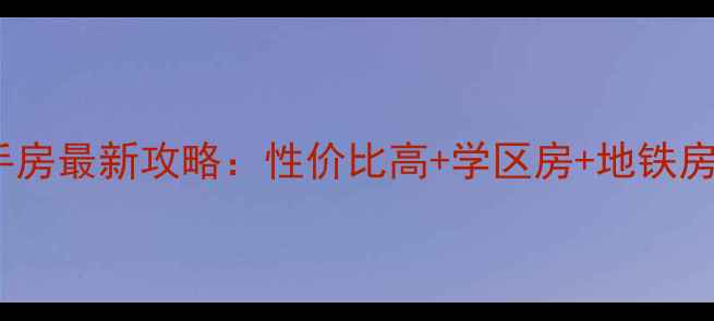 图片 ✨郑州花园口社区二手房最新攻略：性价比高+学区房+地铁房，附真实房源推荐🏠1