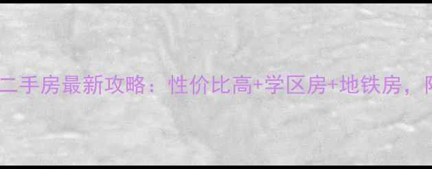 图片 ✨郑州花园口社区二手房最新攻略：性价比高+学区房+地铁房，附真实房源推荐🏠2