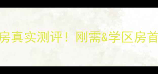 图片 ✨重庆和欣家园二手房真实测评！刚需&学区房首选，地铁+商圈全✨1