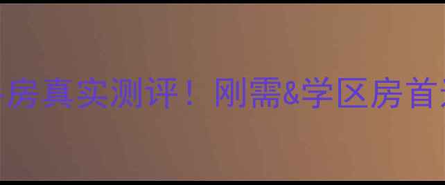 图片 ✨重庆和欣家园二手房真实测评！刚需&学区房首选，地铁+商圈全✨2