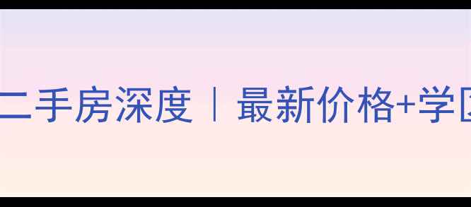 图片 ✨金华常青新城二手房深度｜最新价格+学区+交通全攻略🏠