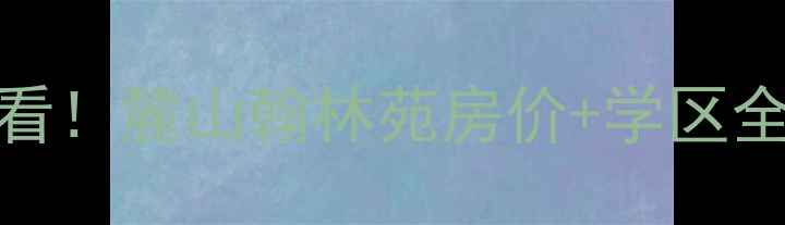 图片 ✨长沙二手房必看！麓山翰林苑房价+学区全（附购房攻略）