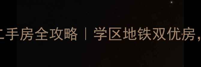 图片 ✨阳泉美丽家园二手房全攻略｜学区地铁双优房，附购房避坑指南