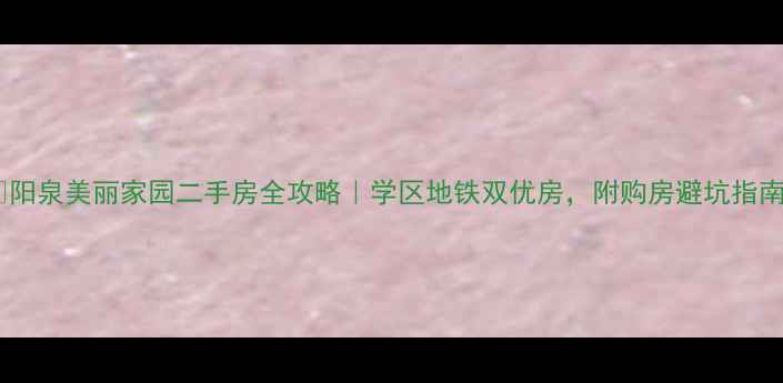 图片 ✨阳泉美丽家园二手房全攻略｜学区地铁双优房，附购房避坑指南1