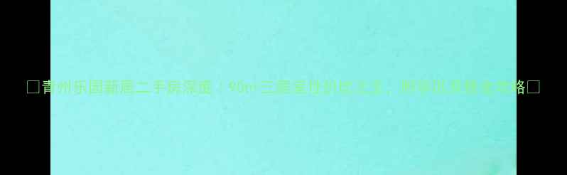 图片 ✨青州乐园新居二手房深度｜90㎡三居室性价比之王，附学区装修全攻略🏠