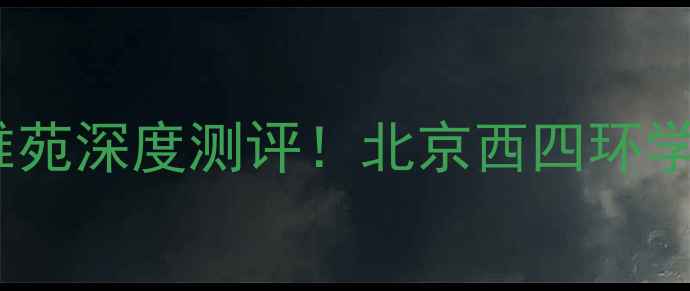 图片 ✨香山艺墅旁云栖雅苑深度测评！北京西四环学区房性价比之王✨2
