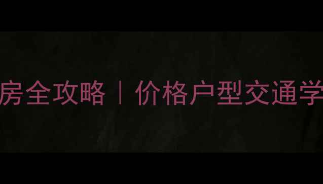 图片 ✨驻马店邮政小区二手房全攻略｜价格户型交通学区最新（附真实房源）