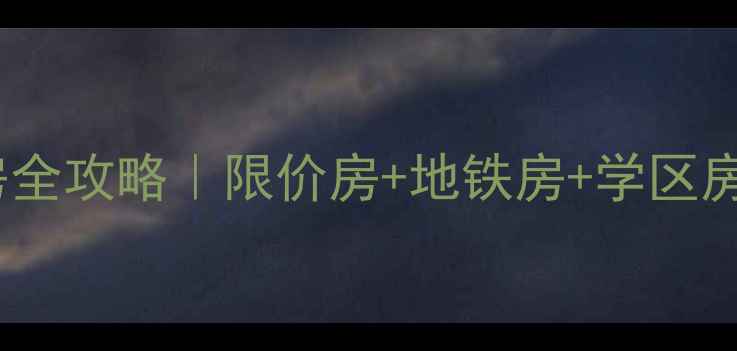 图片 ✨龙湖u城二手房洋房全攻略｜限价房+地铁房+学区房=高性价比神盘？✨1