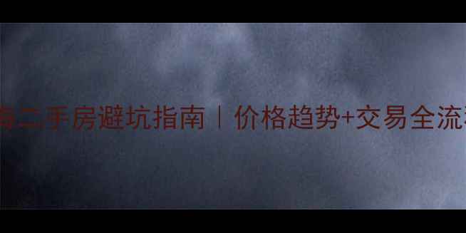 图片 ⭐️上海二手房避坑指南｜价格趋势+交易全流程💰🏠2