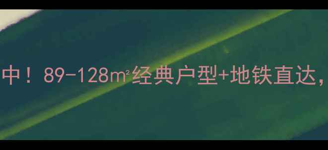 图片 一品天下C区二手房热销中！89-128㎡经典户型+地铁直达，附最新价格及购房攻略