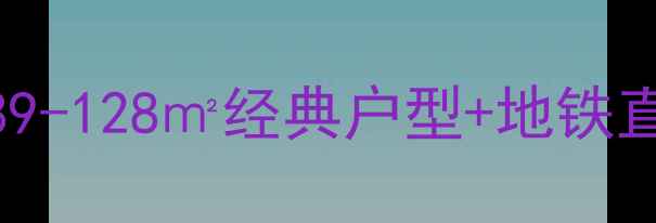 图片 一品天下C区二手房热销中！89-128㎡经典户型+地铁直达，附最新价格及购房攻略2